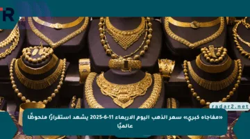 «مفاجأة كبرى» سعر الذهب اليوم الأربعاء 11-6-2025 يشهد استقرارًا ملحوظًا عالميًا